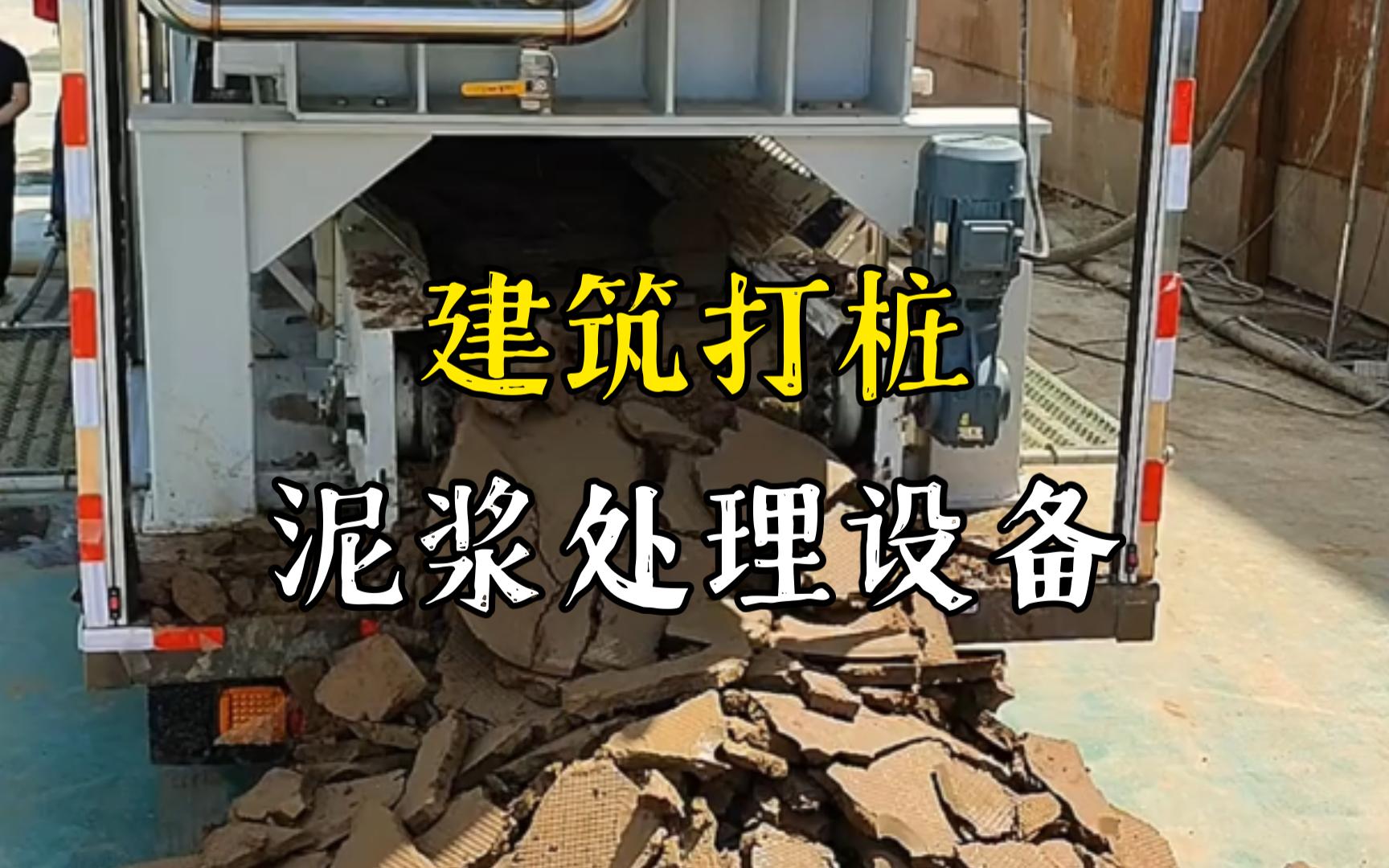 沙洋工地打桩泥浆处理与外运技术概述